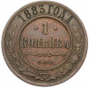 1 копейка 1883 года СПБ