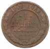1 копейка 1900 года СПБ