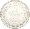 50 копеек 1921 года (АГ)