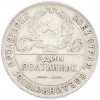 Один полтинник (50 копеек) 1924 года (ТР)