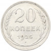 20 копеек 1925 года
