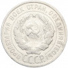 20 копеек 1925 года