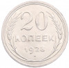 20 копеек 1928 года