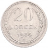 20 копеек 1930 года