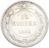 15 копеек 1923 года