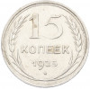 15 копеек 1925 года