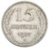 15 копеек 1927 года