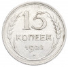 15 копеек 1928 года