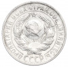 15 копеек 1928 года