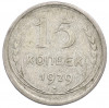 15 копеек 1929 года
