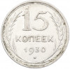 15 копеек 1930 года