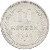 10 копеек 1928 года