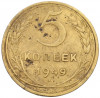 5 копеек 1949 года