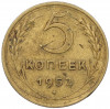 5 копеек 1952 года
