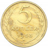 5 копеек 1953 года