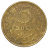 5 копеек 1954 года