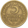 5 копеек 1955 года