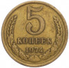 5 копеек 1974 года
