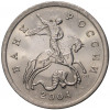 5 копеек 2004 года С-П