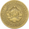 3 копейки 1930 года