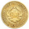 3 копейки 1932 года