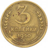 3 копейки 1940 года