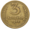 3 копейки 1946 года