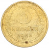 3 копейки 1953 года
