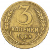 3 копейки 1955 года