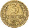3 копейки 1956 года