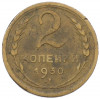 2 копейки 1930 года