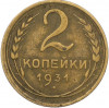 2 копейки 1931 года