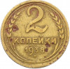 2 копейки 1938 года