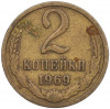2 копейки 1969 года