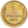 1 копейка 1975 года