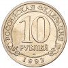 10 рублей 1993 года ММД Шпицберген (Арктикуголь)