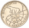 10 рублей 1993 года ММД Шпицберген (Арктикуголь)