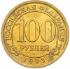 100 рублей 1993 года ММД Шпицберген (Арктикуголь)
