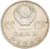 1 рубль 1965 года «20 лет Победы»