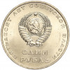 1 рубль 1967 года «50 лет Советской власти»