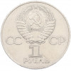 1 рубль 1977 года «60 лет Советской власти»