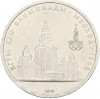 1 рубль 1979 года «XXII летние Олимпийские Игры 1980 в Москве (Олимпиада-80) — МГУ»