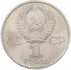 1 рубль 1981 года «20 лет первого полета человека в космос — Юрий Гагарин»