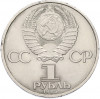 1 рубль 1985 года «40 лет Победы»