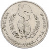 1 рубль 1986 года «Международный год мира»