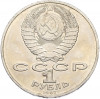 1 рубль 1987 года «175 лет со дня Бородинского cражения — Обелиск»