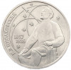 1 рубль 1987 года «Константин Эдуардович Циолковский»