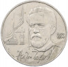 1 рубль 1990 года «Антон Павлович Чехов»