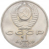 1 рубль 1991 года «850 лет со дня рождения Низами Гянджеви»