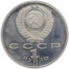 1 рубль 1991 года «Алишер Навои» (Proof)